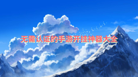 无需认证的手游开挂神器大全