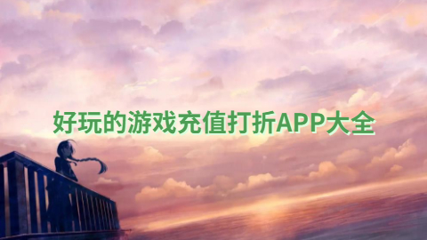 好玩的游戏充值打折APP大全