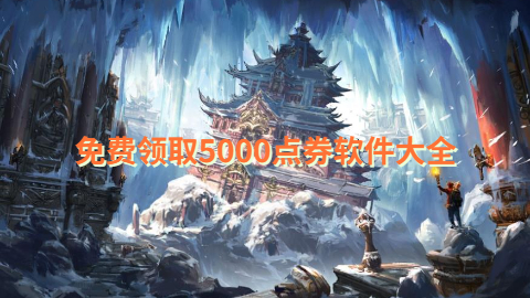 免费领取5000点券软件大全