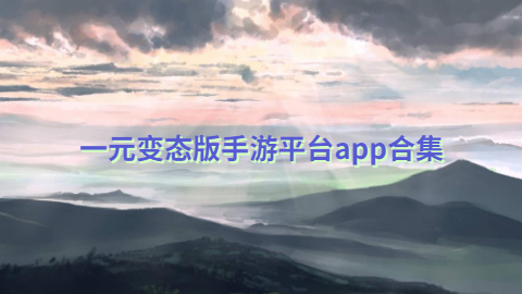 一元变态版手游平台app合集