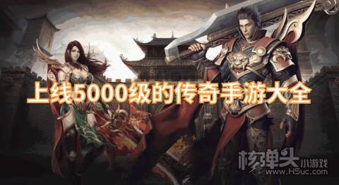 上线5000级的传奇手游大全 上线5000级的传奇手游推荐