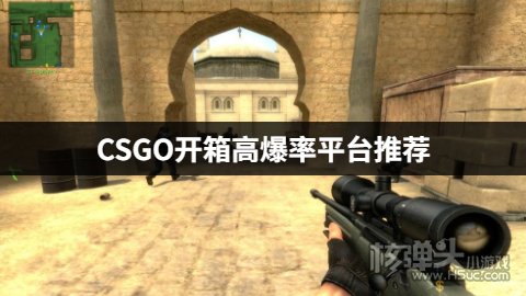 怎么正确地玩CSGO开箱 CSGO开箱高爆率平台推荐