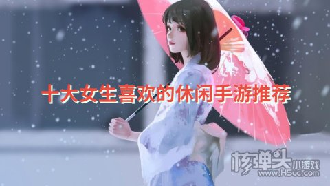 适合女生玩的休闲游戏有哪些 十大女生喜欢的休闲手游推荐