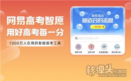 网易高考智愿高考志愿填报app